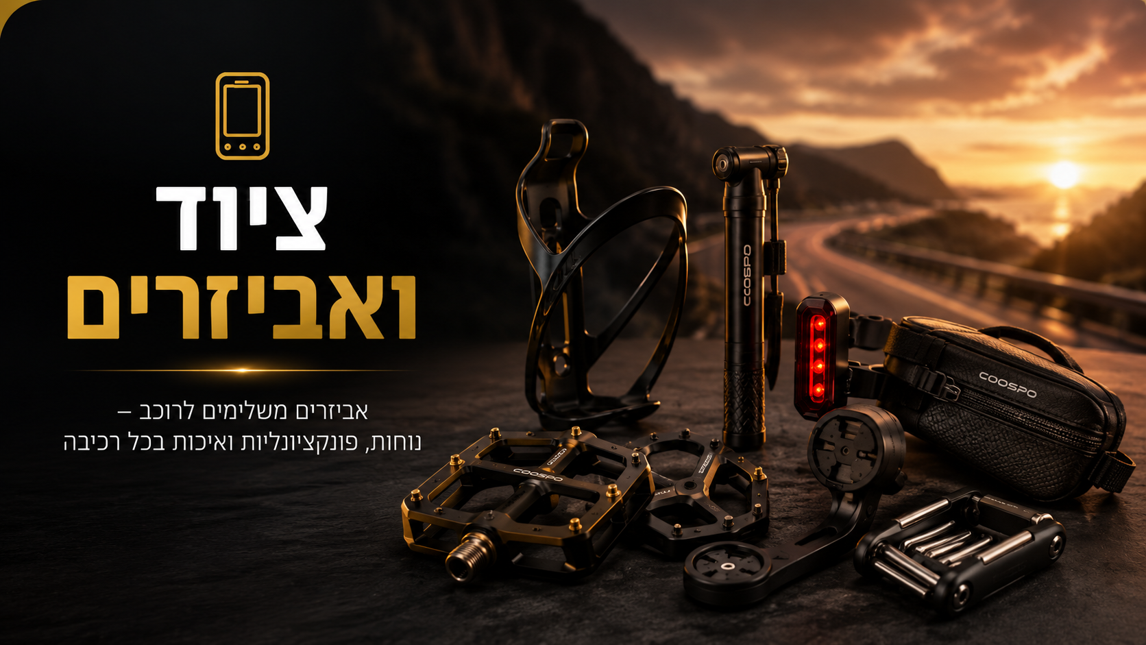 ציוד ואביזרים