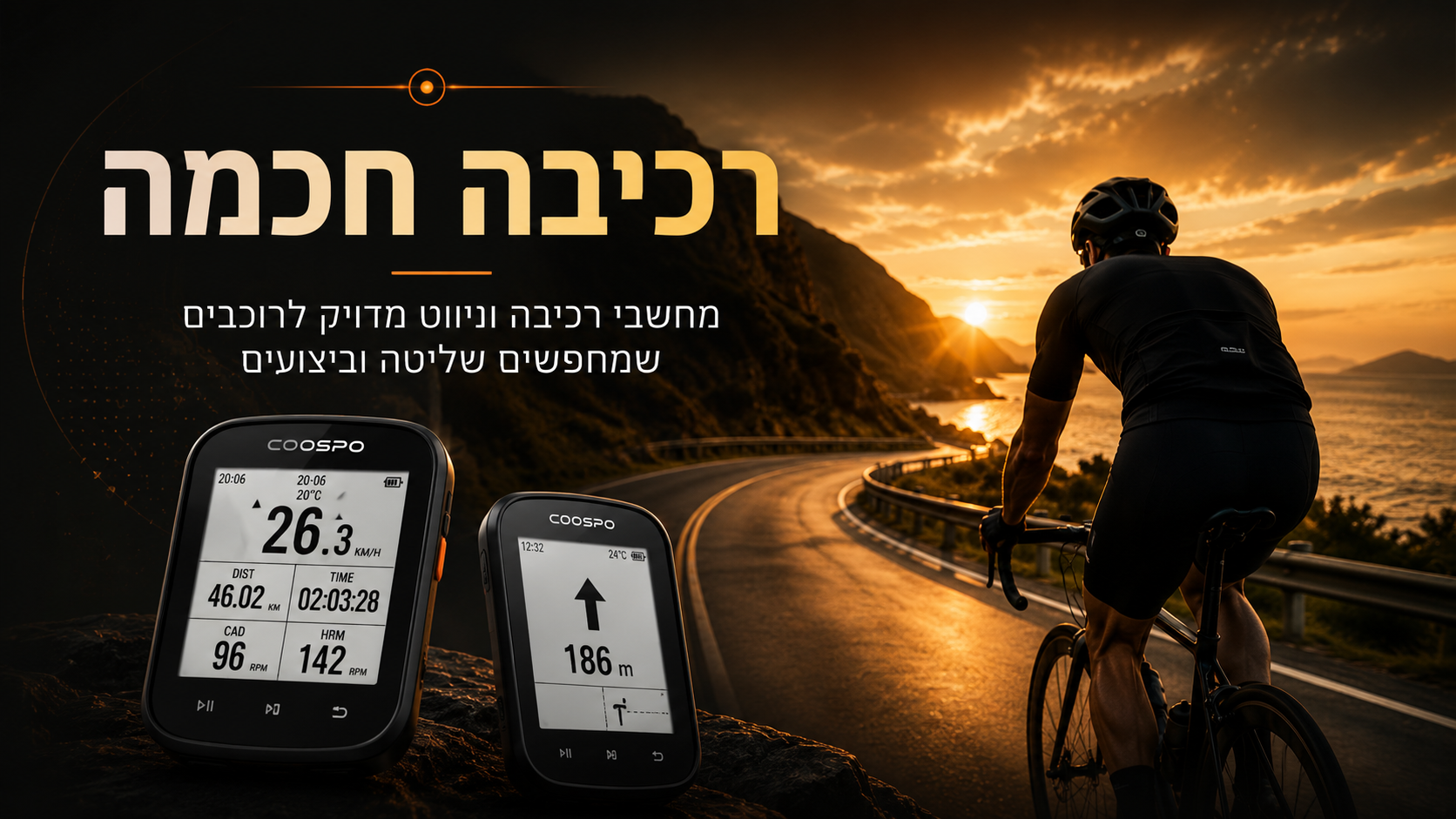 רכיבה חכמה