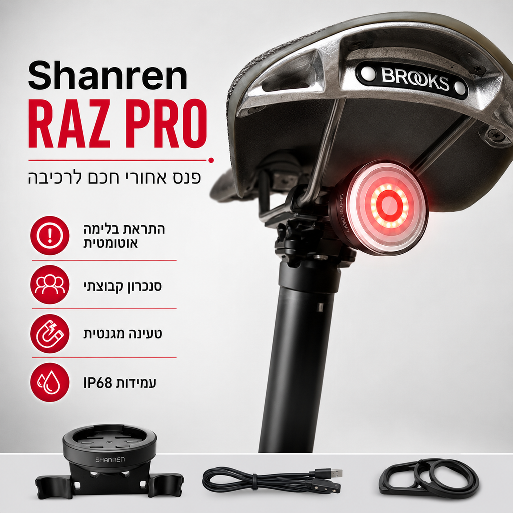 Shanren RAZ PRO | פנס אחורי חכם לרכיבה