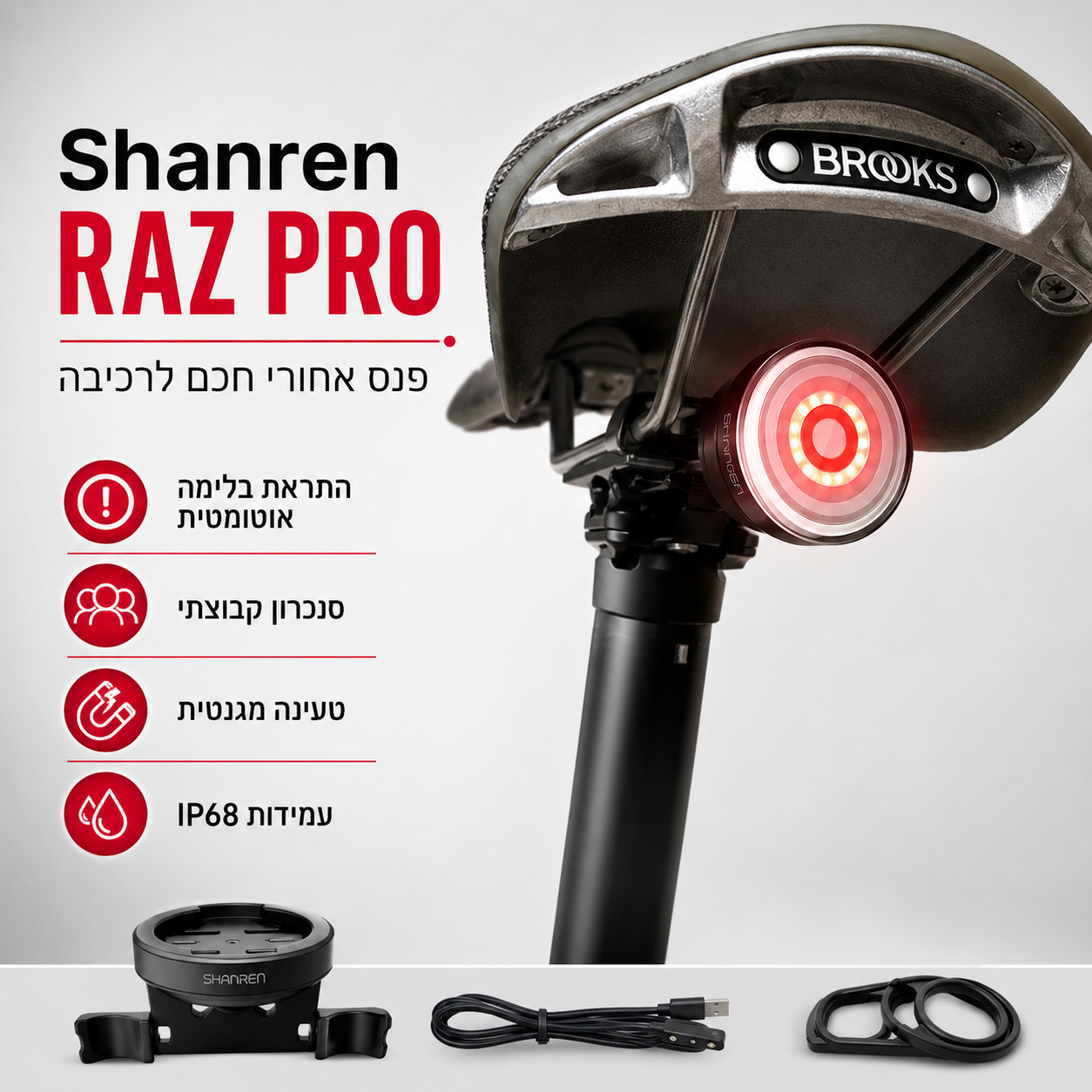 Shanren RAZ PRO | פנס אחורי חכם לרכיבה